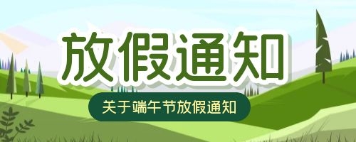 福州英諾科技2021年端午節放假通知